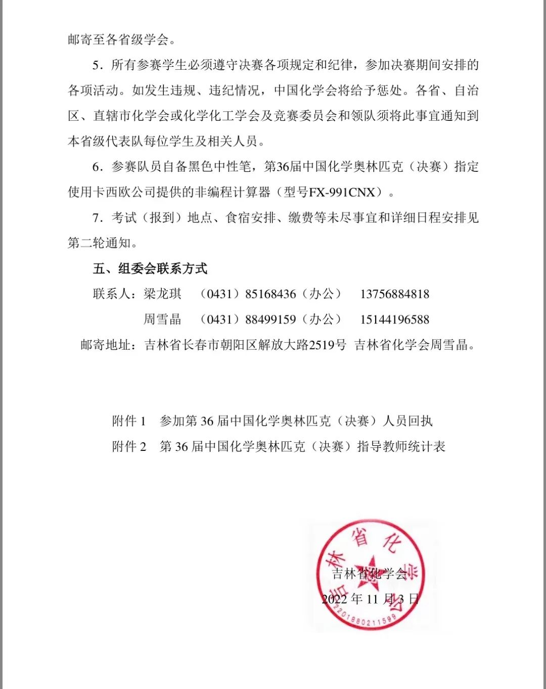 11月26日报到！第36届中国化学奥林匹克（决赛）第一轮通知