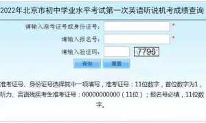 北京2022年初中学考第一次英语听说机考成绩明日可查！