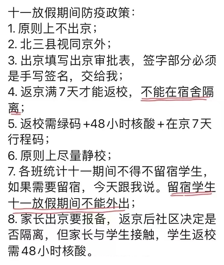 北京部分学校发布国庆假期安排通知 ！在京满7天后方可返校！