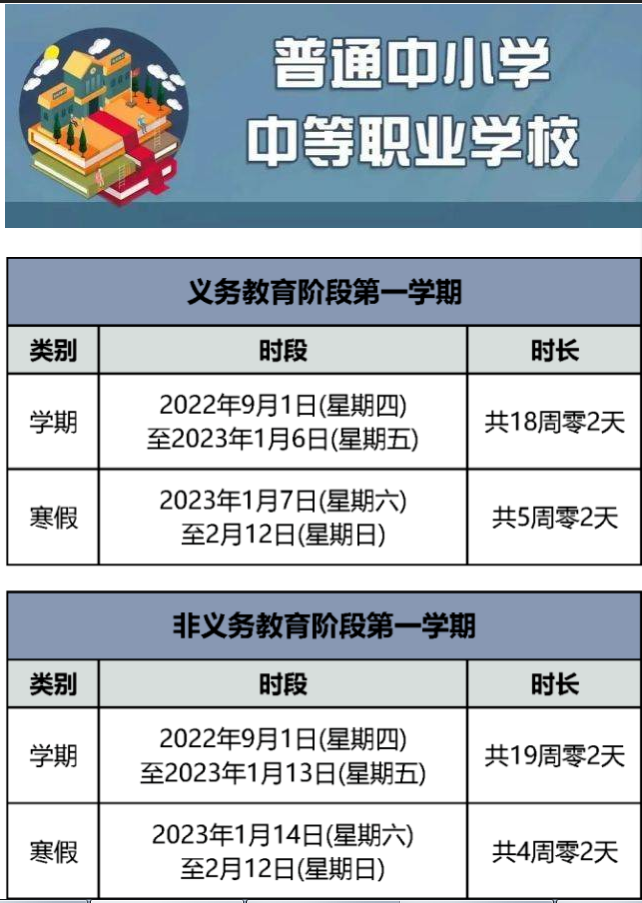2022-2023学年北京中小学寒假放假安排公布！