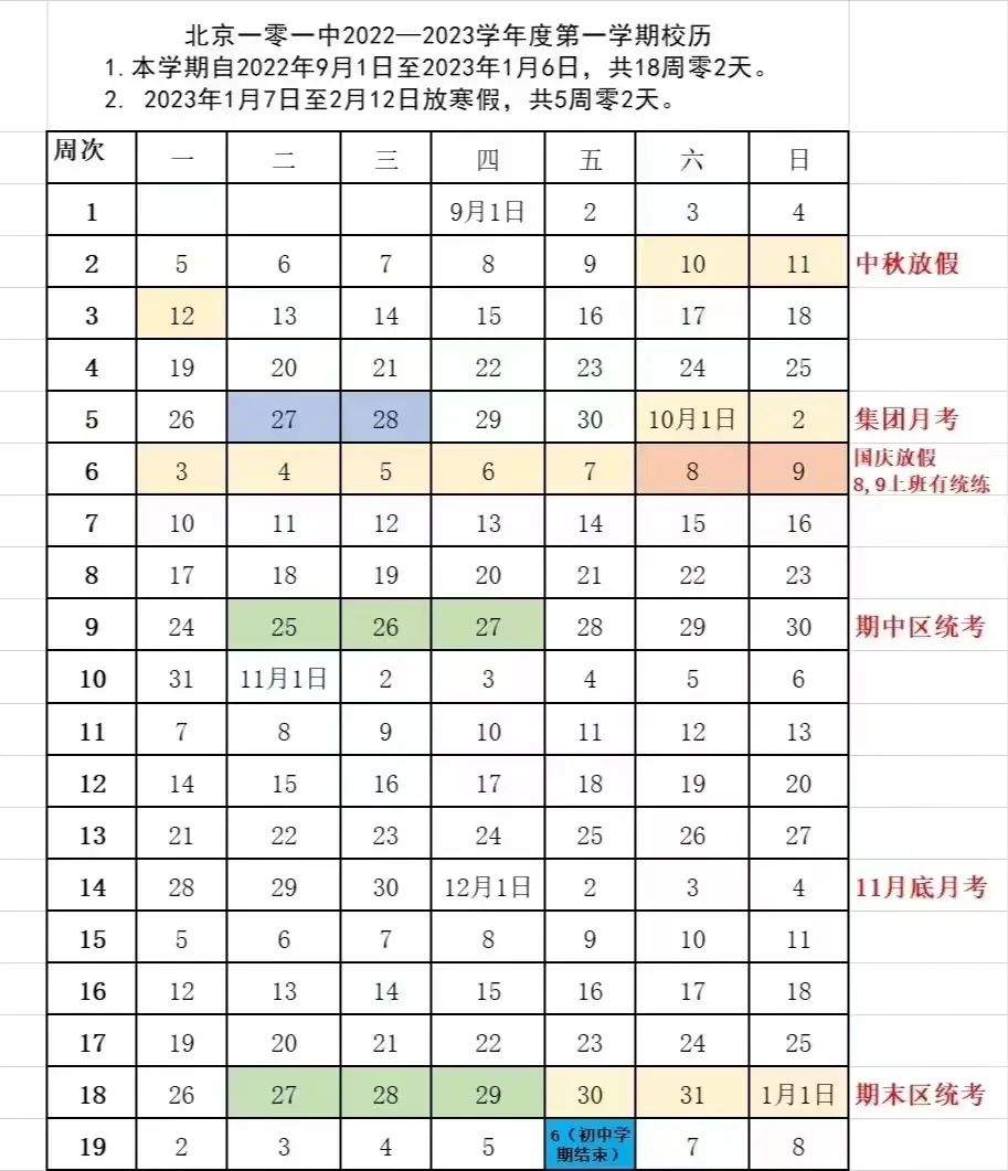 北京一零一中学2020-2023学年第一学期校历安排