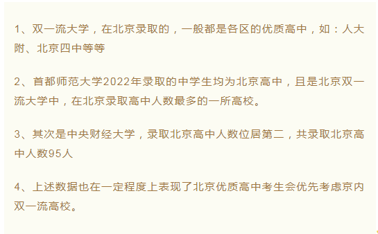 2022北京双一流大学新生生源中学数据发布，北京哪几所中学上榜？