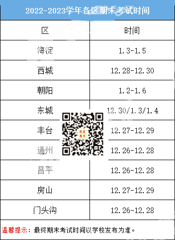 2023北京西城初中期末考或延期到1月2日开考